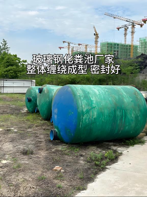 黔东南玻璃钢化粪池